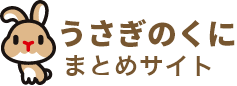 うさぎのくに